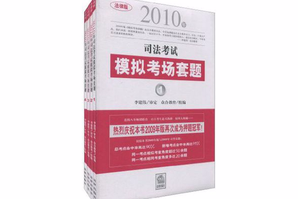 2010年司法考試模擬考場套題（全4冊）