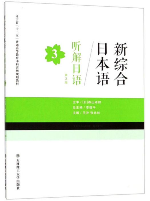 聽解日語3（第3版新綜合日本語）