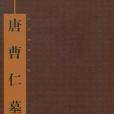 中華名廚花惠生烹飪藝術(2001年遼寧科學技術出版社出版的圖書)