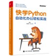 快學Python：自動化辦公輕鬆實戰