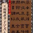 王福庵隸書《千字文》入門