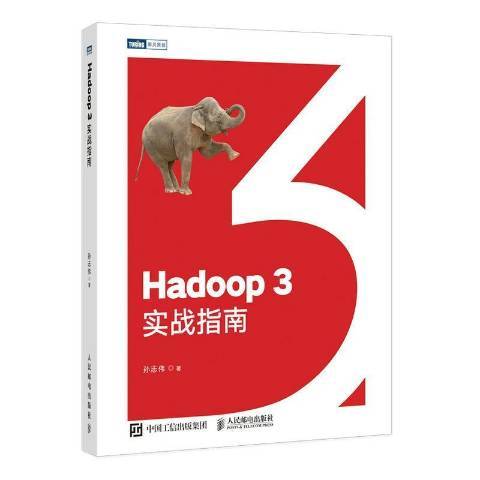 Hadoop 3實戰指南