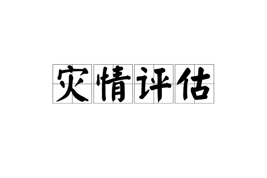 災情評估(災害評估)