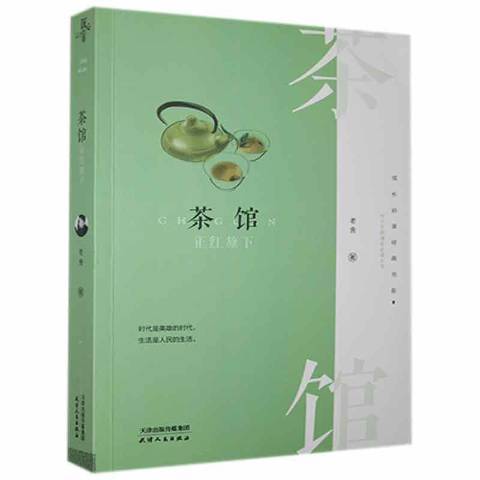 成長必讀經典書系茶館