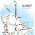 寧波第二繞城高速公路