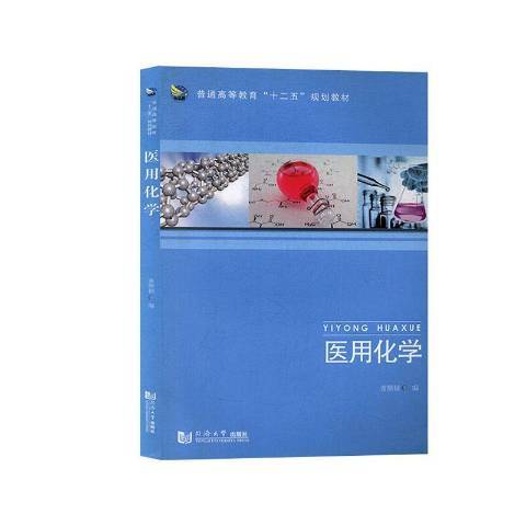 醫用化學(2015年同濟大學出版社出版的圖書)