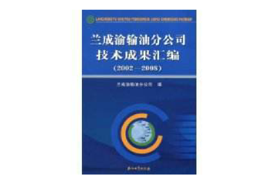 蘭成渝渝油分公司技術成果彙編(2002-2008)