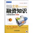 創業之初你不可不知的融資知識(創業之初你不可不知的融資知識：尋找風險投資全揭秘)