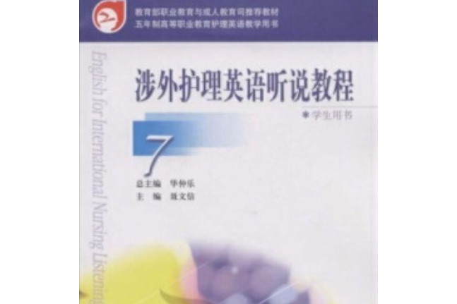 涉外護理英語聽說教程學生用書(2008年高等教育出版社出版的圖書)