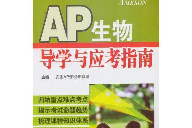 美國AP課程：AP生物導學與應考指南