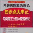 祁非2012考研思想政治理論知識點大串記(祁非著圖書)