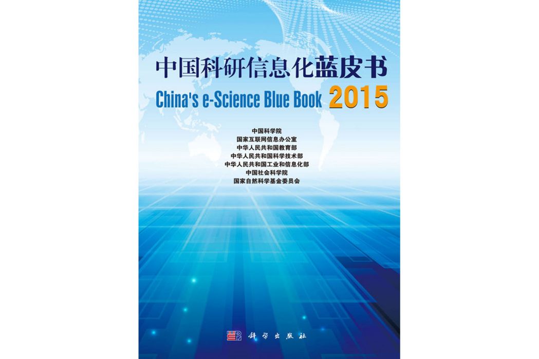 中國科研信息化藍皮書2015(2016年科學出版社出版的圖書)