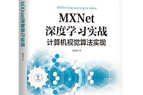 MXNet深度學習實戰