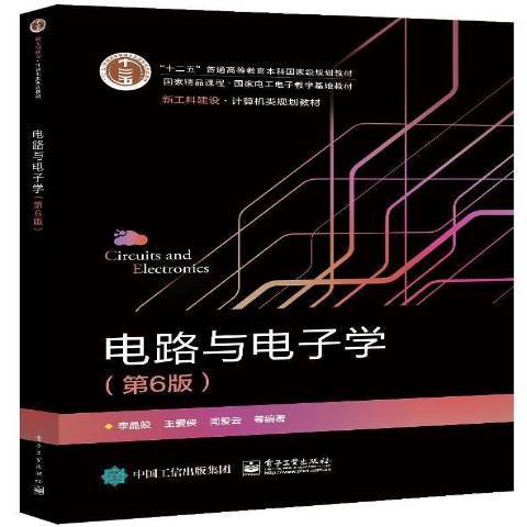 電路與電子學(2021年電子工業出版社出版的圖書)