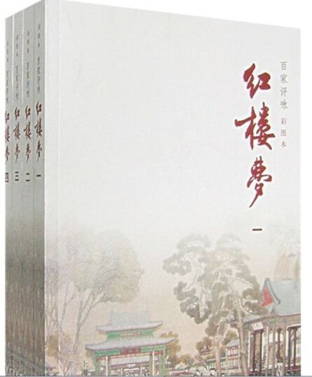 百家評詠紅樓夢（全4冊）(百家評詠)