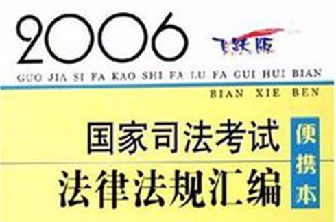 2006國家司法考試法律法規彙編