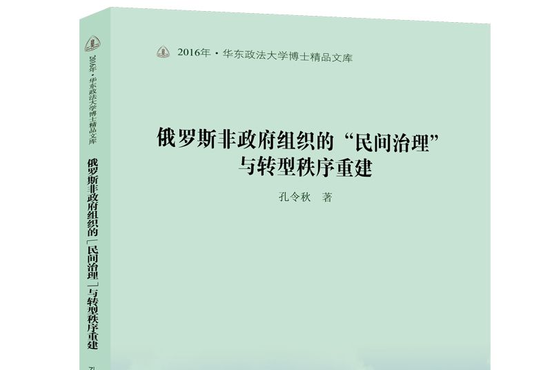 俄羅斯非政府組織的“民間治理”與轉型秩序重建