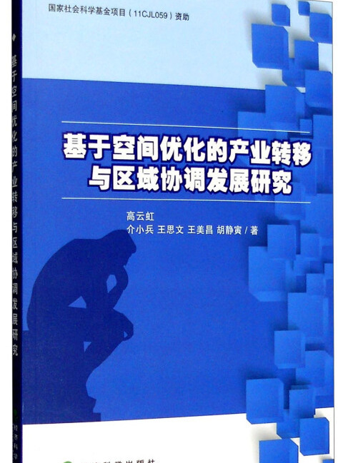 基於空間最佳化的產業轉移與區域協調發展研究