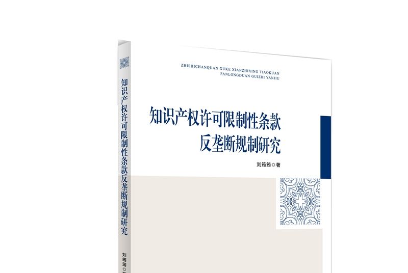 智慧財產權許可限制性條款反壟斷規制研究