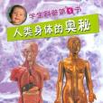 學生科普第1書人類身體的奧秘