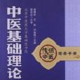 中醫基礎理論歌訣白話解-傳統中醫培養手冊(中醫基礎理論歌訣白話解（2013年出版圖書）)