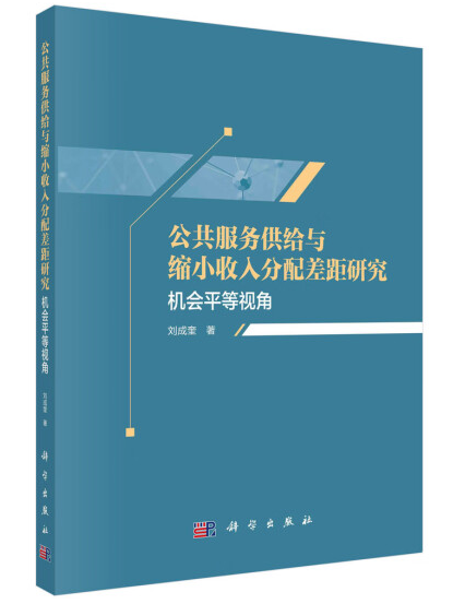 公共服務供給與縮小收入分配差距研究：機會平等視角