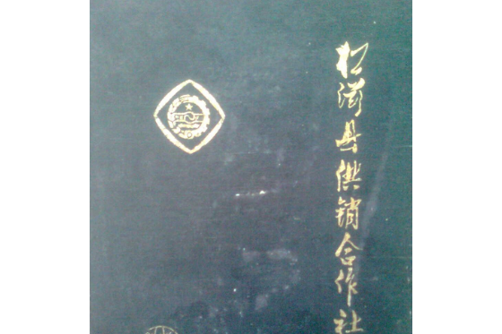 松滋縣供銷合作社志(1939-1985)