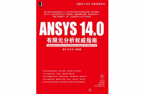 ANSYS 14.0有限元分析權威指南