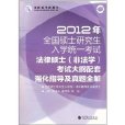 2012年全國碩士研究生入學統一考試法律碩士（非法學）考試大綱配套強化指導及真題全解(2012年全國碩士研究生入學統一考試法律碩士)