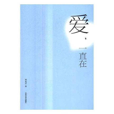 愛，一直在(2016年山東大學出版社出版的圖書)