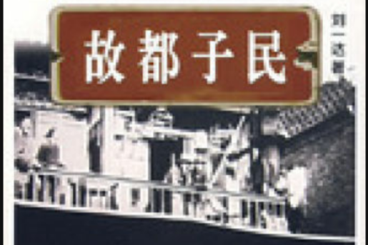 故都子民(2005年中國社會出版社出版的圖書)