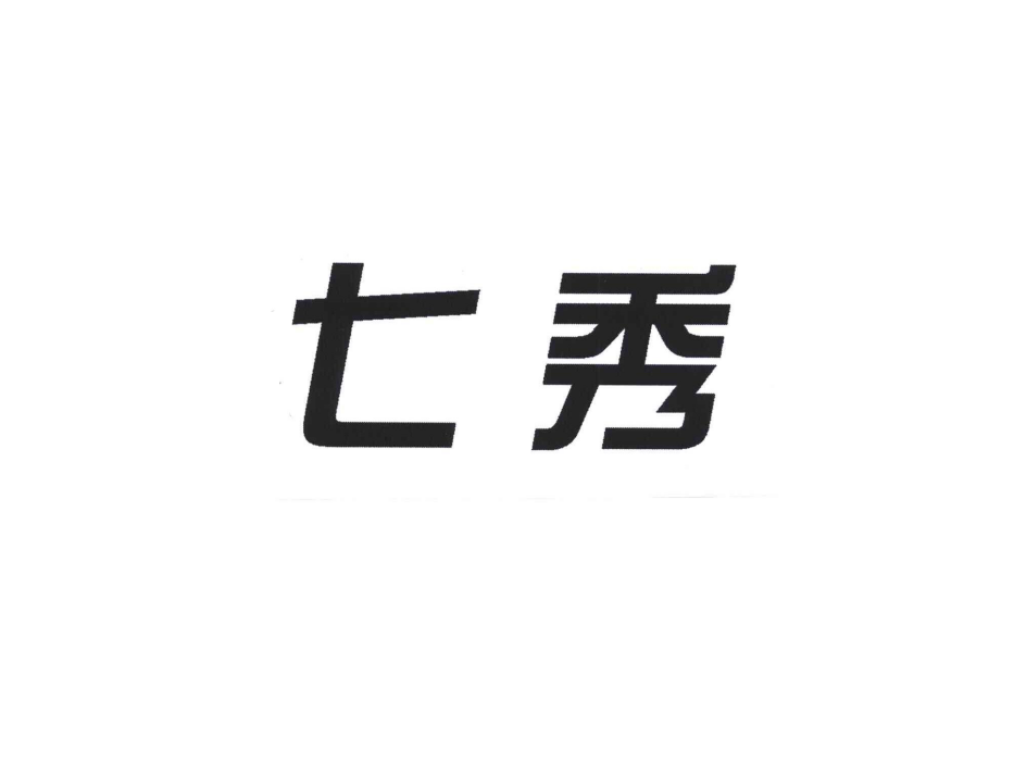 七秀(北京七秀時代科技有限公司旗下品牌)