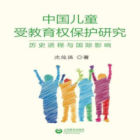 中國兒童受教育權保護研究：歷史進程與影響