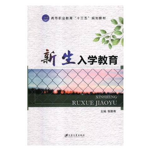 新生入學教育(2018年江蘇大學出版社出版的圖書)