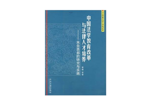 中國法學教育改革與法律人才培養-來自西部的研究與實踐