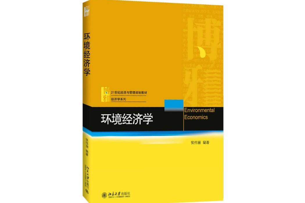 環境經濟學(2016年北京大學出版社出版的圖書)