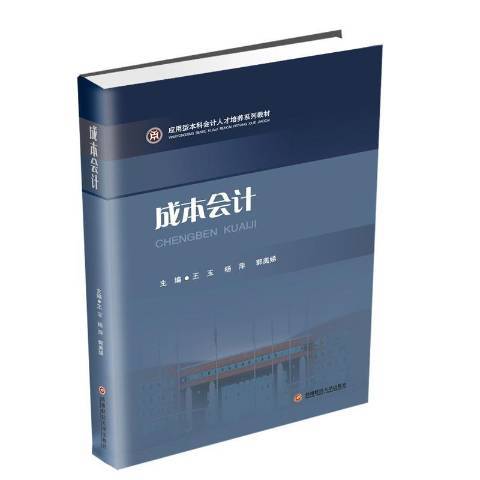 成本會計(2019年西南財經大學出版社出版的圖書)