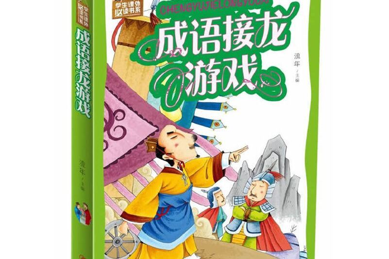 成語接龍遊戲（彩圖）