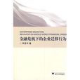 金融危機下的企業遷移行為