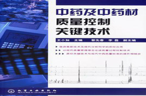 中藥及中藥材質量控制關鍵技術