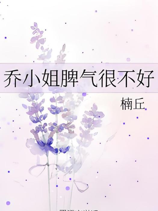 喬小姐脾氣很不好