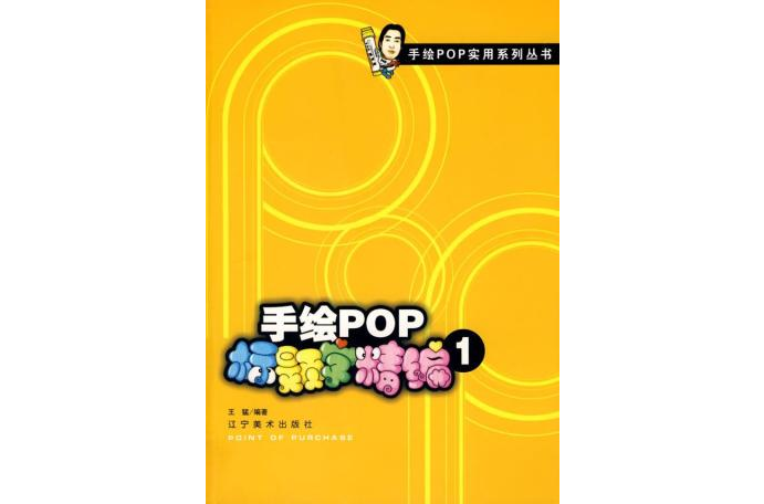 手繪pop標題字精編