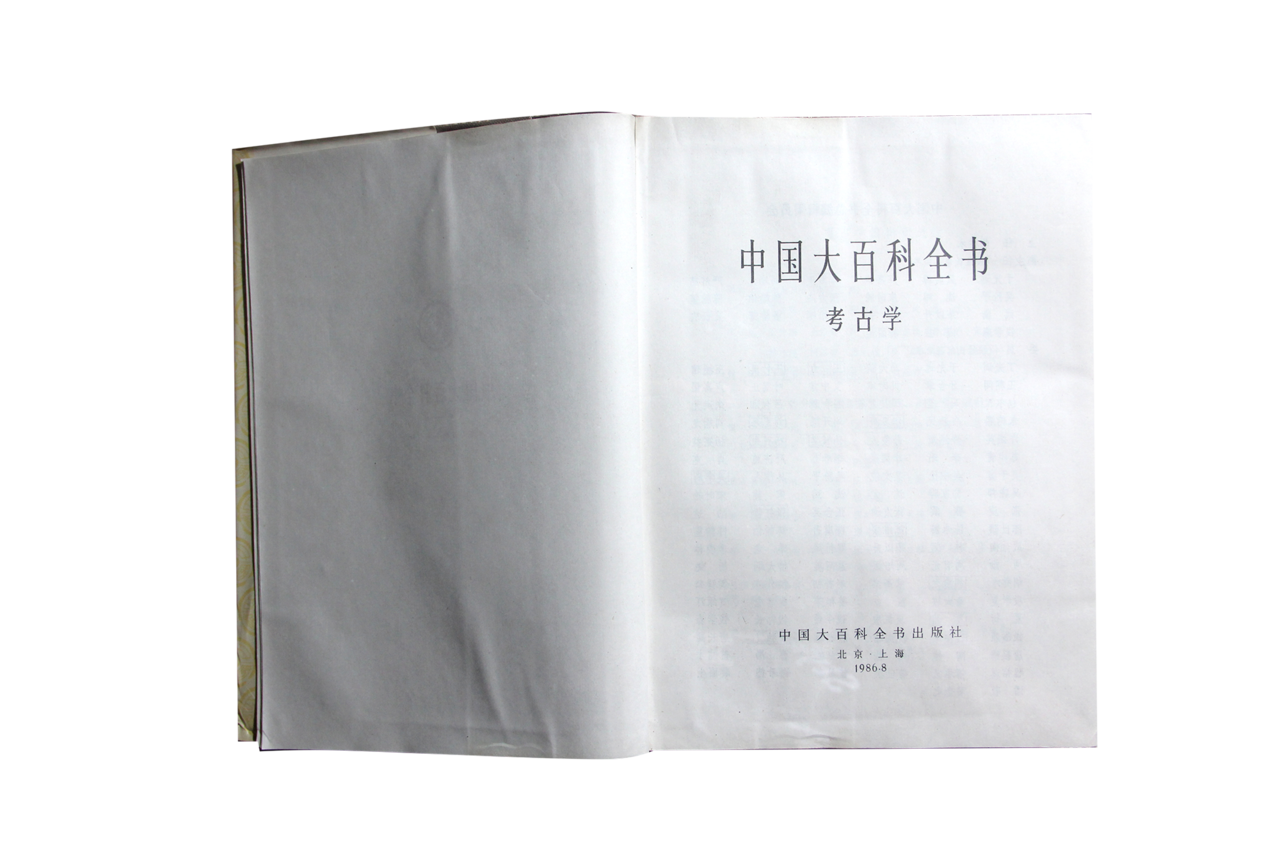 《中國大百科全書•考古學》卷
