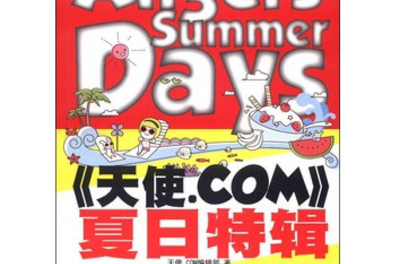 天使·COM：夏日特輯