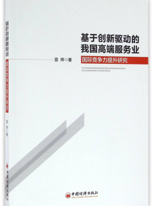 基於創新驅動的我國高端服務業國際競爭力提升研究