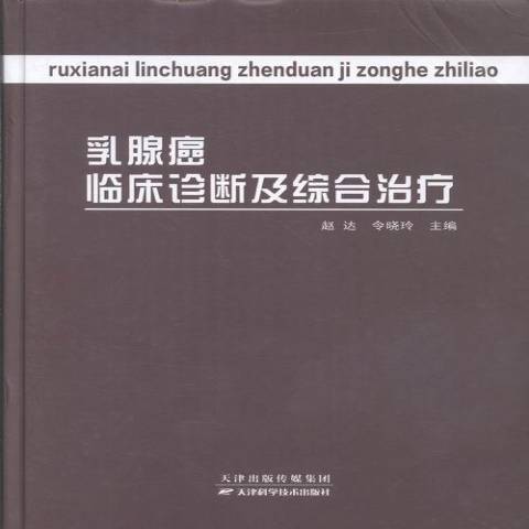 乳腺癌臨床診斷及綜合治療