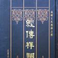 經傳釋詞(1956年中華書局出版的圖書)