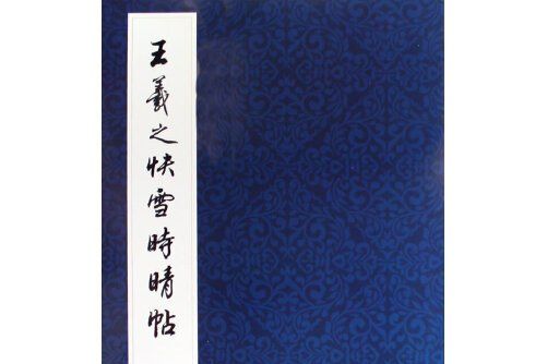 王羲之快雪時晴帖(2009年文物出版社出版的圖書)