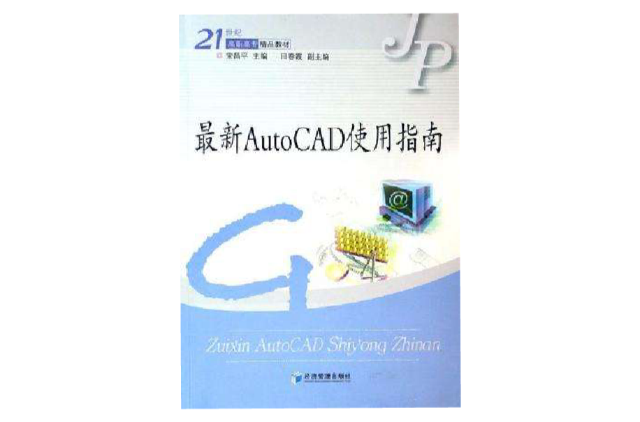 最新AutoCAD使用指南