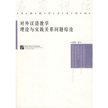 對外漢語教學理論與實踐關係問題綜論